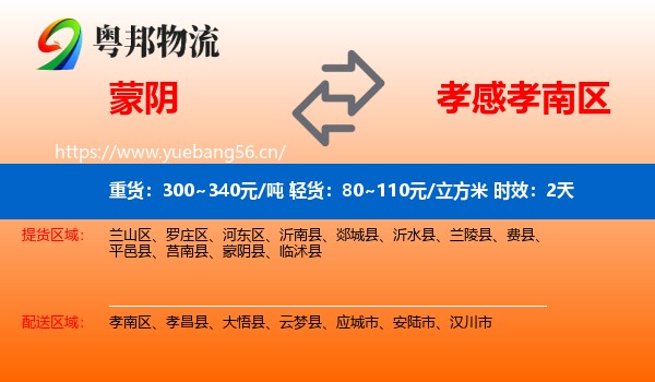 蒙阴到孝南区物流专线名片