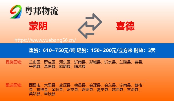 蒙阴到喜德县物流专线名片