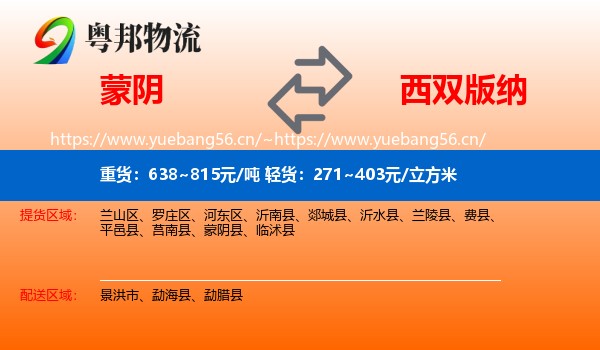 蒙阴到西双版纳物流