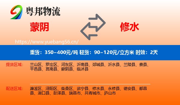 蒙阴到修水县物流专线名片