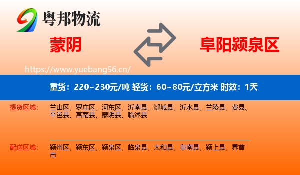 蒙阴到颍泉区物流专线名片