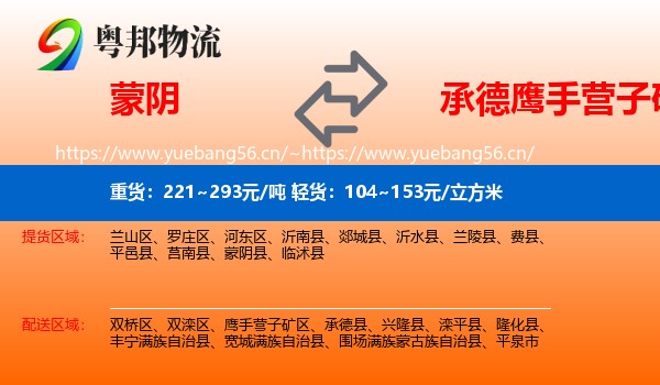 蒙阴到鹰手营子矿区物流
