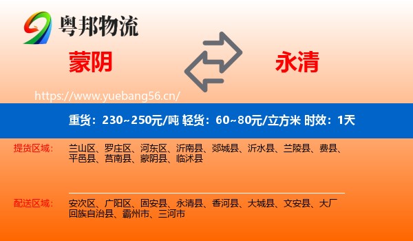 蒙阴到永清县物流专线名片