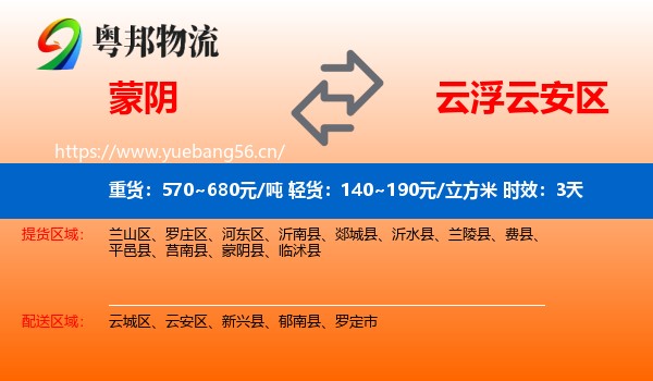 蒙阴到云安区物流专线名片