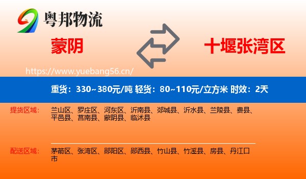 蒙阴到张湾区物流专线名片