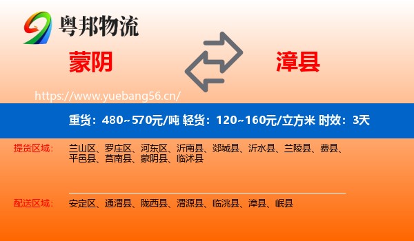 蒙阴到漳县物流专线名片