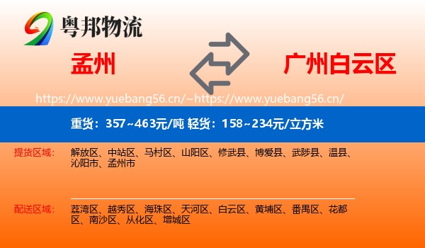 孟州到白云区物流