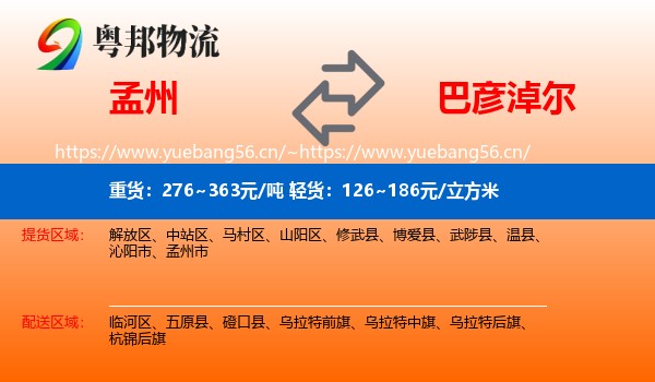 孟州到巴彦淖尔物流