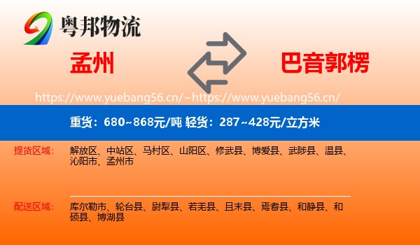 孟州到巴音郭楞物流