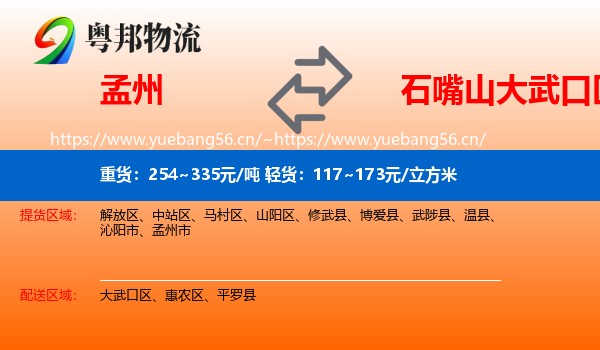 孟州到大武口区物流