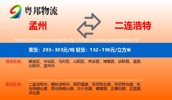 孟州到二连浩特市物流