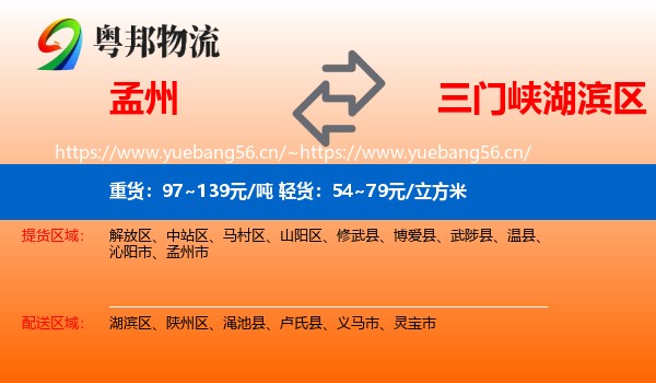 孟州到湖滨区物流