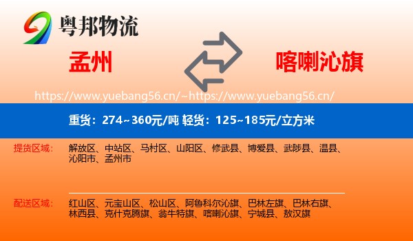 孟州到喀喇沁旗物流