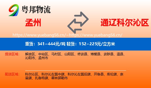 孟州到科尔沁区物流