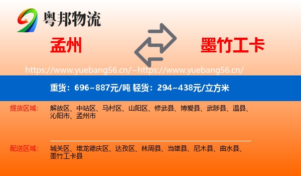 孟州到墨竹工卡县物流