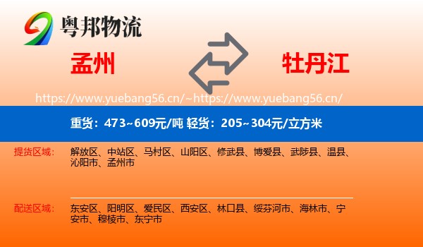 孟州到牡丹江物流