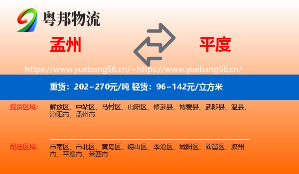 孟州到平度市物流