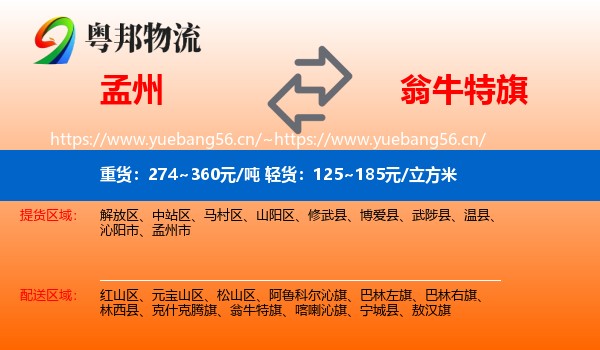 孟州到翁牛特旗物流