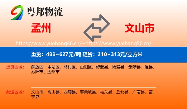 孟州到文山市物流