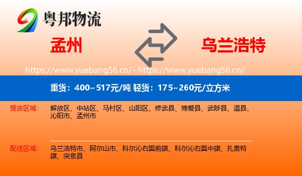 孟州到乌兰浩特市物流