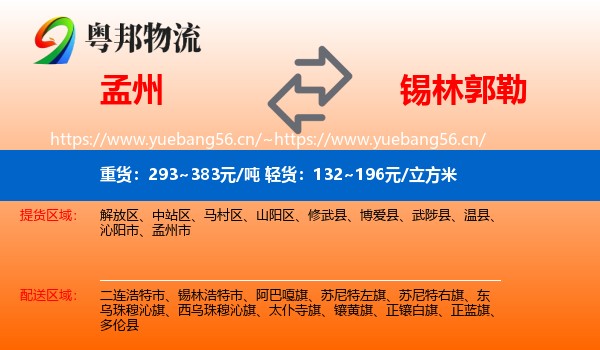 孟州到锡林郭勒物流