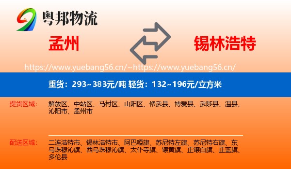 孟州到锡林浩特市物流