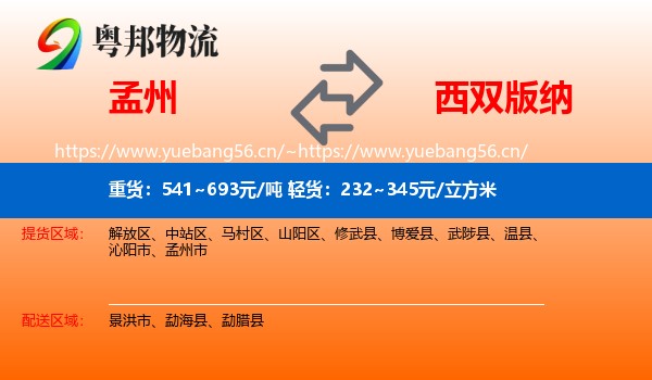 孟州到西双版纳物流
