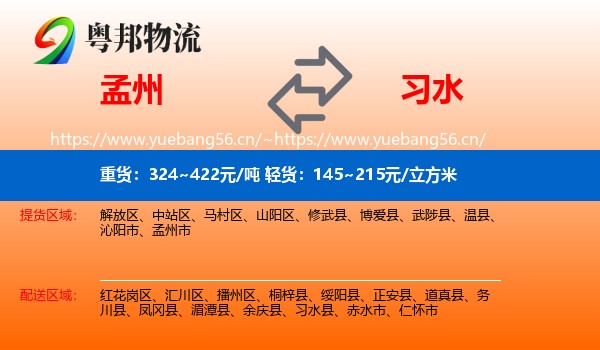 孟州到习水县物流