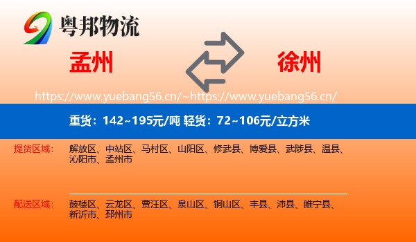 孟州到徐州物流