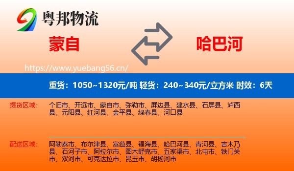 蒙自到哈巴河县物流专线名片