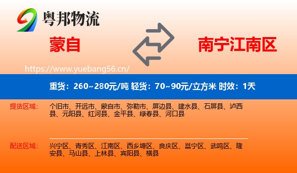 蒙自到江南区物流专线名片