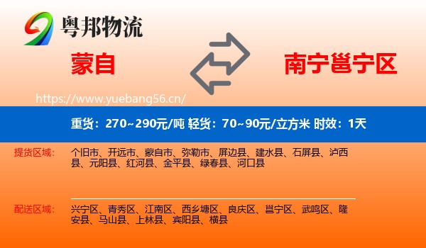 蒙自到邕宁区物流专线名片