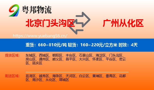 北京门头沟区到从化区物流专线名片