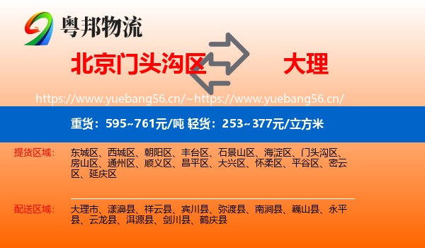 北京门头沟区到大理物流
