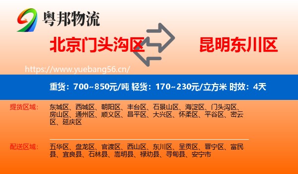 北京门头沟区到东川区物流专线名片