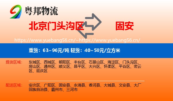 北京门头沟区到固安县物流