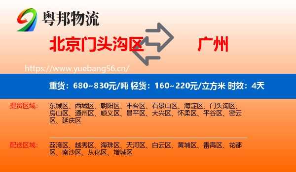 北京门头沟区到广州物流专线名片