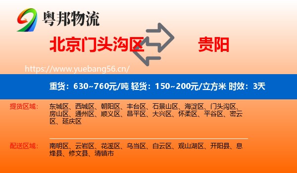 北京门头沟区到贵阳物流专线名片