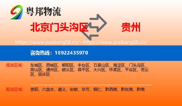 北京门头沟区到贵州物流