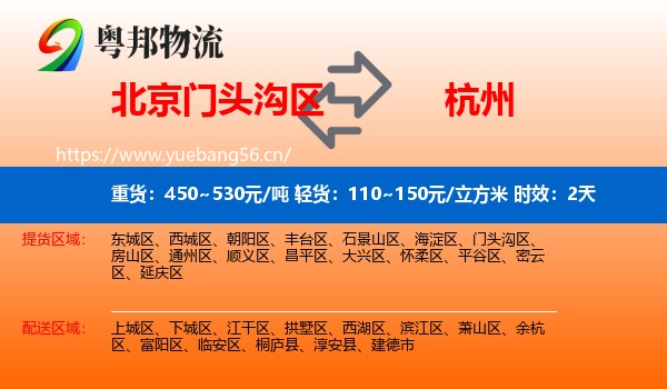 北京门头沟区到杭州物流专线名片