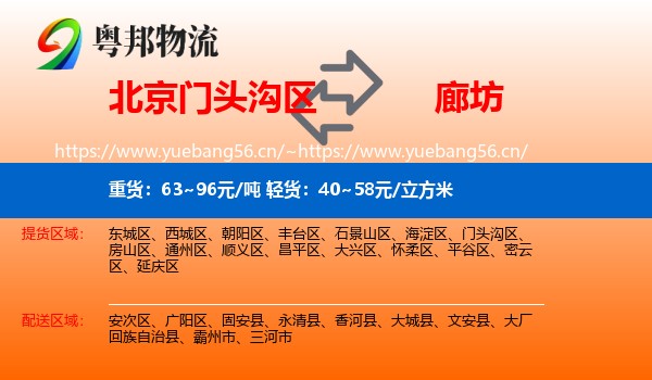 北京门头沟区到廊坊物流
