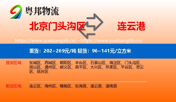 北京门头沟区到连云港物流