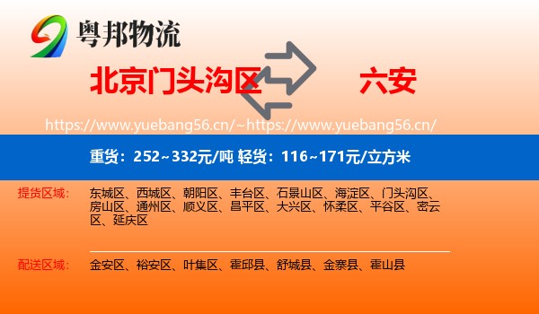 门头沟区到六安物流专线