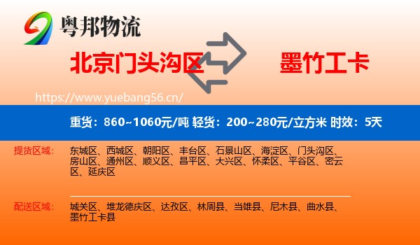 北京门头沟区到墨竹工卡县物流专线名片