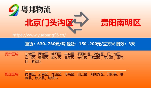 北京门头沟区到南明区物流专线名片