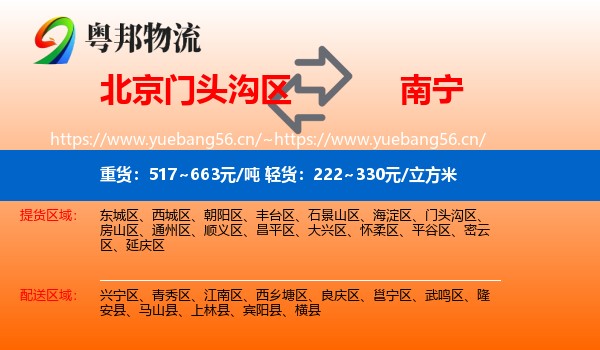 北京门头沟区到南宁物流