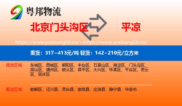 北京门头沟区到平凉物流