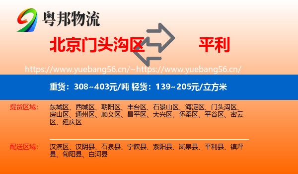 北京门头沟区到平利县物流