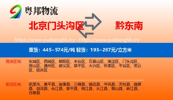 北京门头沟区到黔东南物流