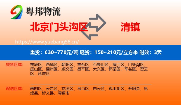 北京门头沟区到清镇市物流专线名片
